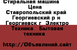 Стиральная машина “Evgo-mini“ › Цена ­ 2 000 - Ставропольский край, Георгиевский р-н, Георгиевск г. Электро-Техника » Бытовая техника   